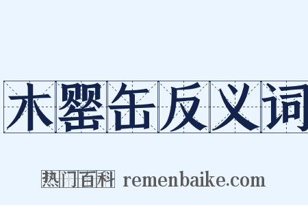 木罂缶反义词是什么意思的图片
